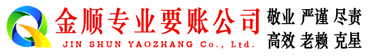 爱民金顺收债公司
